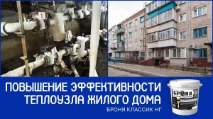 Повышение эффективности теплового узла с Броня Классик НГ, г Благовещенск