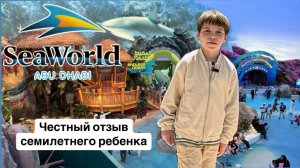 Парк Sea World Abu Dhabi. Океанариум в Абу Даби на острове Яс (Yas Island).