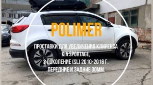 Проставки для увеличения клиренса KIA SPORTAGE (III) 2010-2016, передние и задние 30 мм.