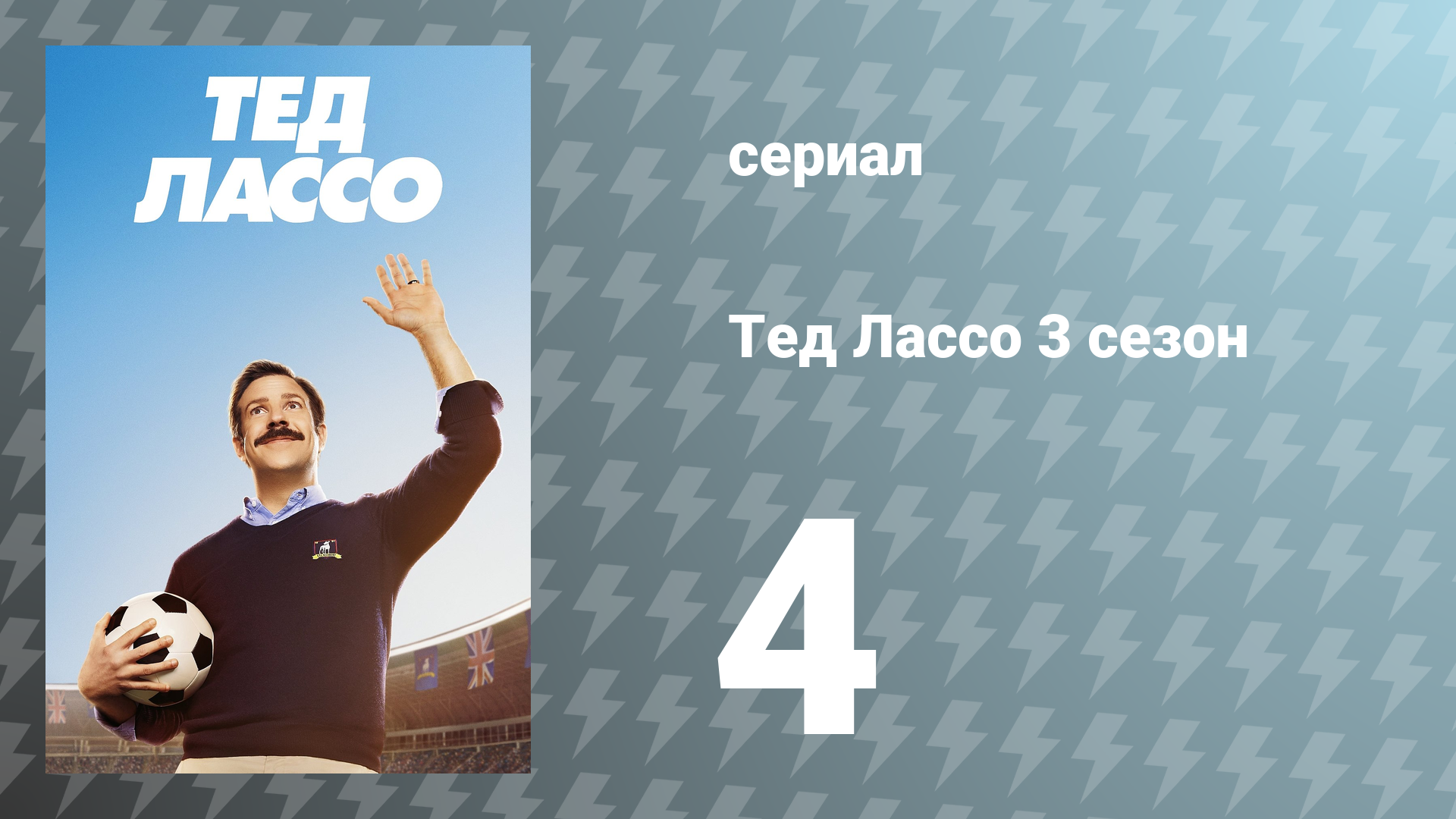 Тед Лассо 3 сезон 4 серия «Важная неделя» (сериал, 2023)