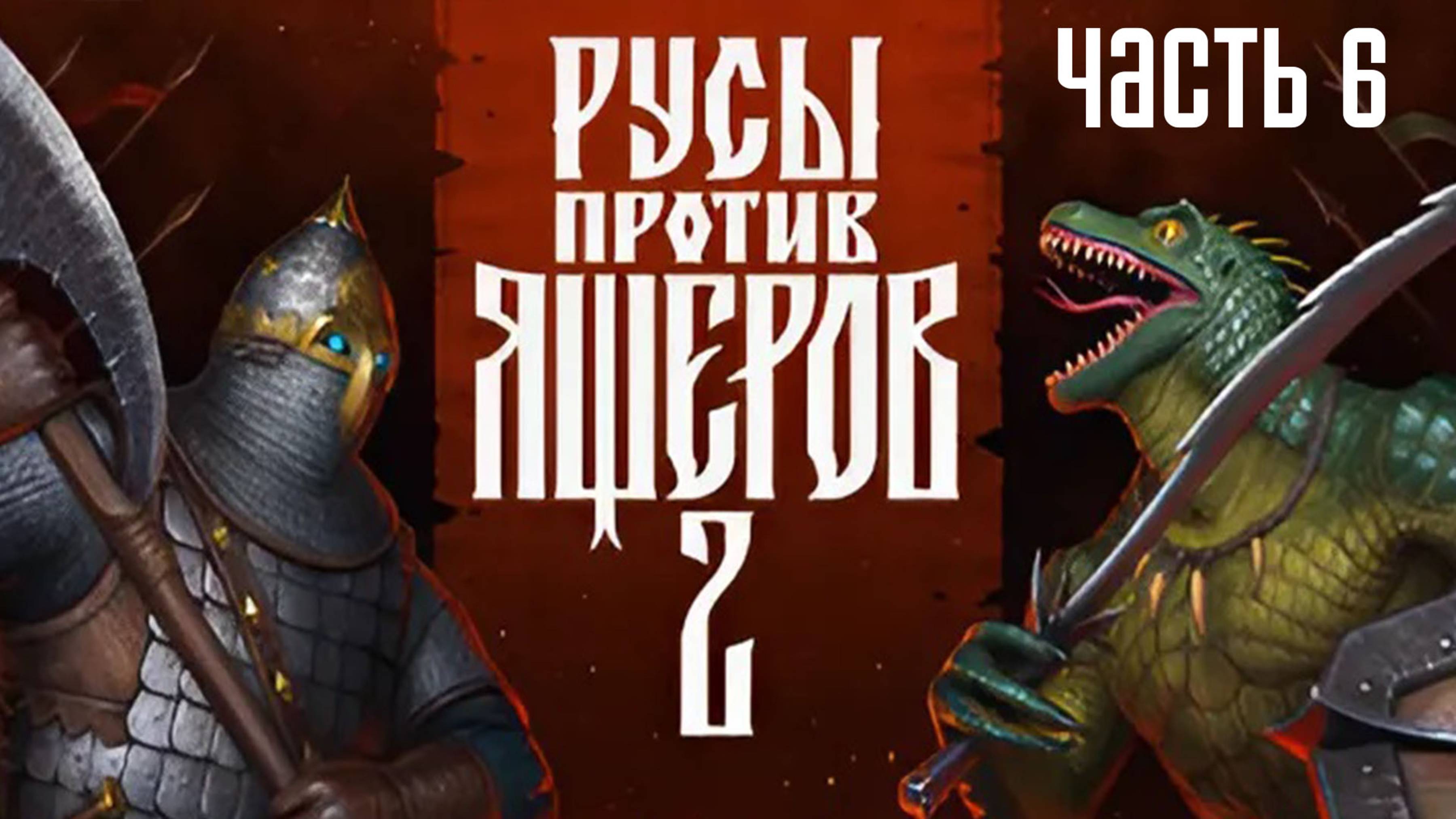 Прохождение Русы против Ящеров 2 (2025) — Часть 6: Фабрика