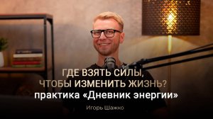 Дневник энергии. Как поднять уровень своей энергии?