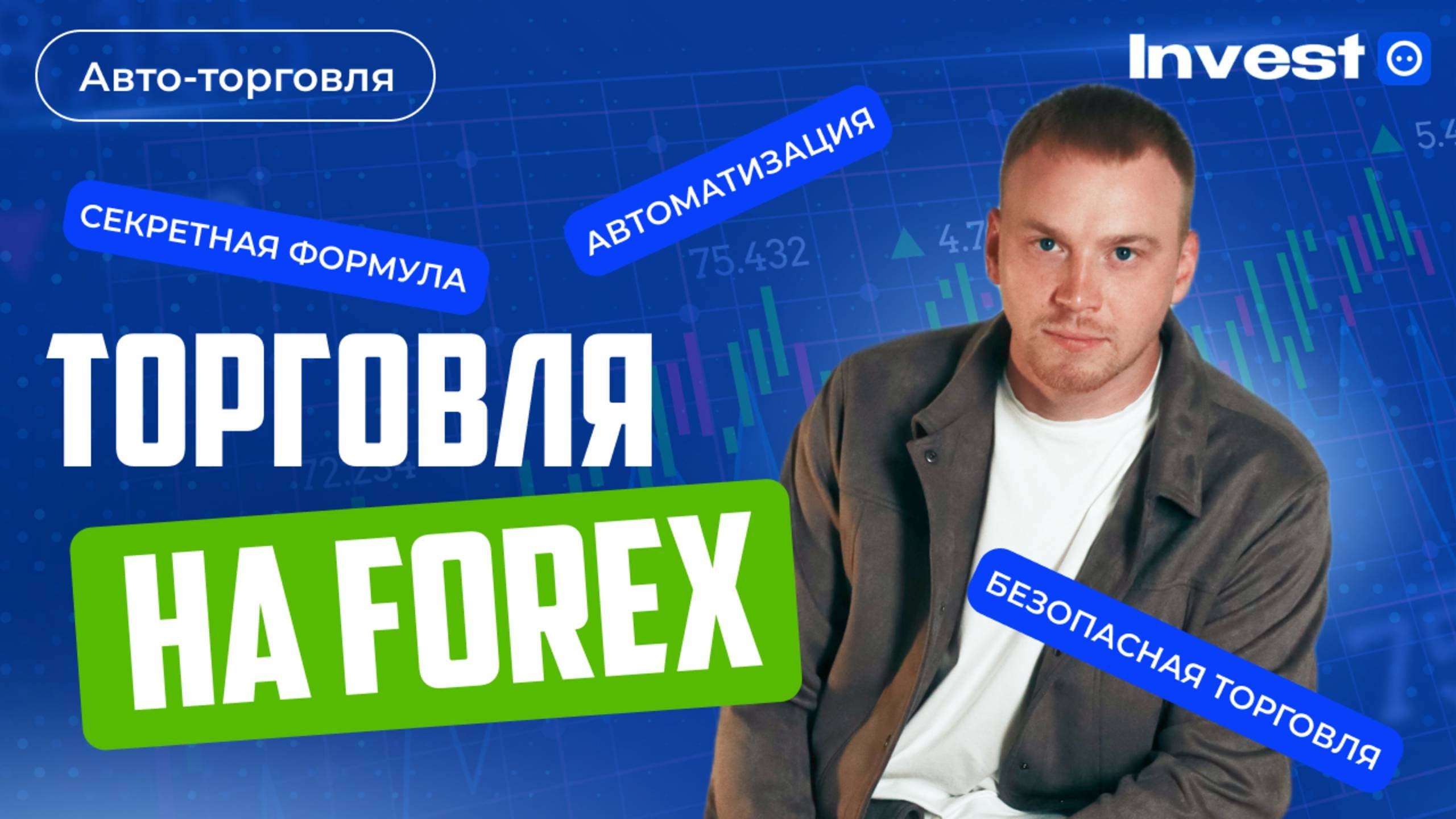 Торговый бот на FOREX запуск + настройка - ПОШАГОВАЯ ИНСТРУКЦИЯ