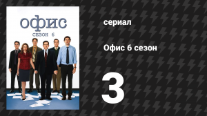 Офис 6 сезон 3 серия «Повышение» (сериал, 2005)