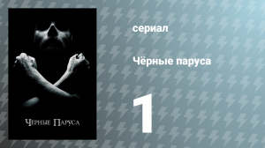 Чёрные паруса 1 сезон 1 серия «I.» (сериал, 2014)