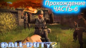 Call of Duty 2_ Прохождение ЧАСТЬ-6