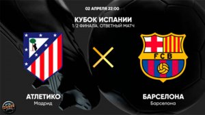 Футбол. Кубок Испании. 1/2 финала. "Атлетико" - "Барселона"