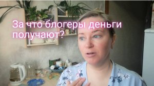 ЗА ЧТО ЖЕ БЛОГЕРЫ ДЕНЬГИ ПОЛУЧАЮТ/И КОМУ ЭТО МЕШАЕТ