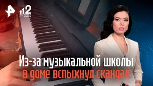 Из-за музыкальной школы в доме вспыхнул скандал