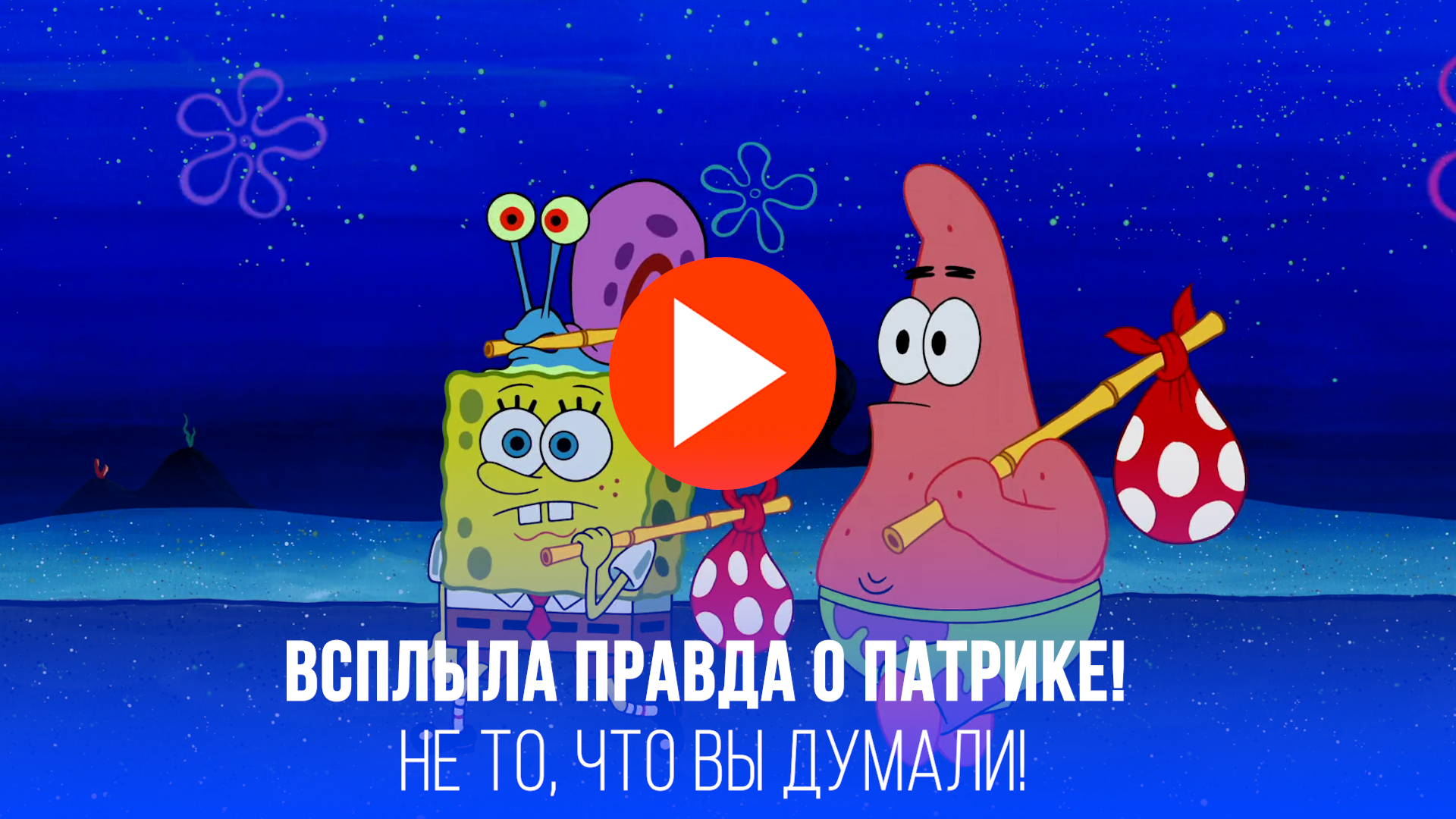Патрик из Спанч Боба: гей или инфантил? Психологи раскрыли правду