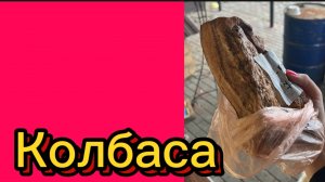 ДЕРЕВЕНСКИЙ ДНЕВНИК. "КОЛБАСА"
