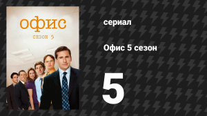 Офис 5 сезон 5 серия «Помощь криминалу» (сериал, 2005)