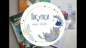Покупки март 2025: карандаши Малевичъ, раскраска "Город чар и зелий" Аны Награни