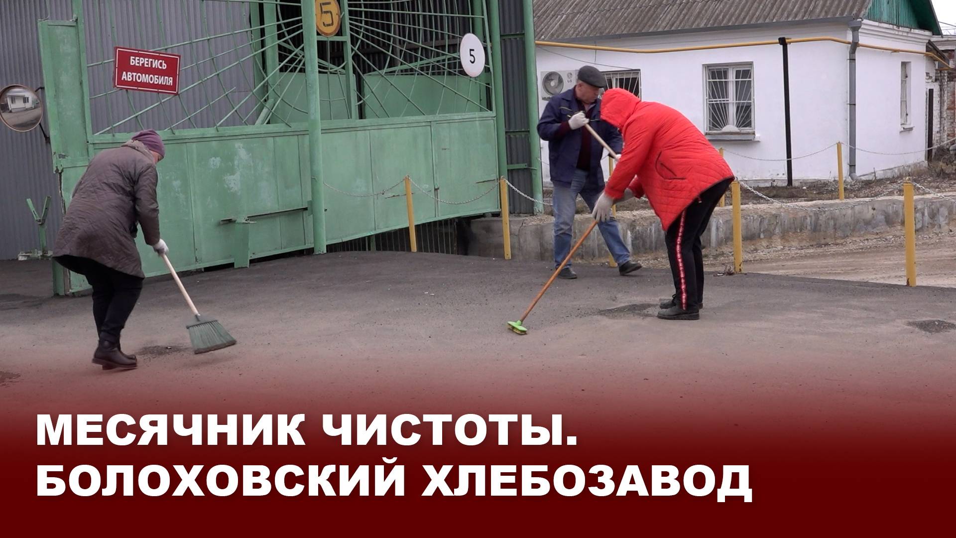 Месячник чистоты. Болоховский хлебозавод