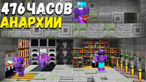 Я ПОЛУЧАЛ МИЛЛИОНЫ МОНЕТ СТОЯ В АФК НА АНАРХИИ ЗА 476 ЧАСОВ ИГРЫ - МАЙНКРАФТ ХОЛИВОРЛД#анархия