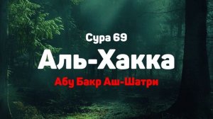 Сура 69 Аль-Хакка - Абу Бакр Аш-Шатри