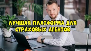 Лучшая платформа для страховых агентов. Как стать страховым агентом по онлайн страхованию
