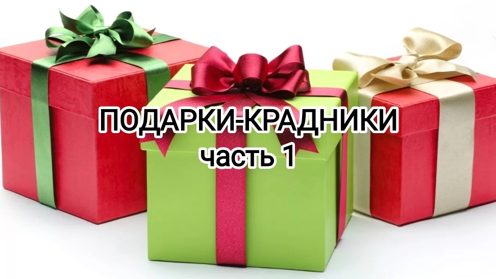 Крадники, ч.1