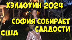 США. Хэллоуин 2024. София собирает сладости