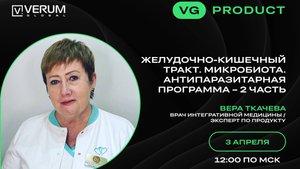 ЖЕЛУДОЧНО-КИШЕЧНЫЙ ТРАКТ. МИКРОБИОТА. АНТИПАРАЗИТАРНАЯ ПРОГРАММА — 2 ЧАСТЬ — Вера Ткачева (03.04.25)