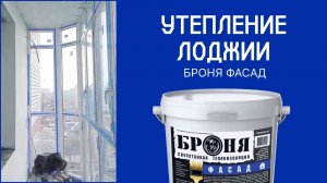 Утепление лоджии с Броня Фасад, г. Благовещенск