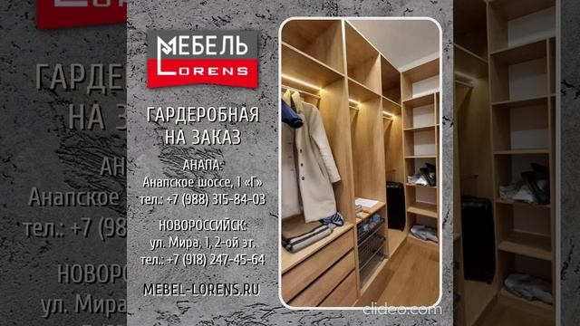 #гардеробная_на_заказ #мебель_Lorens #анапа #новороссийск