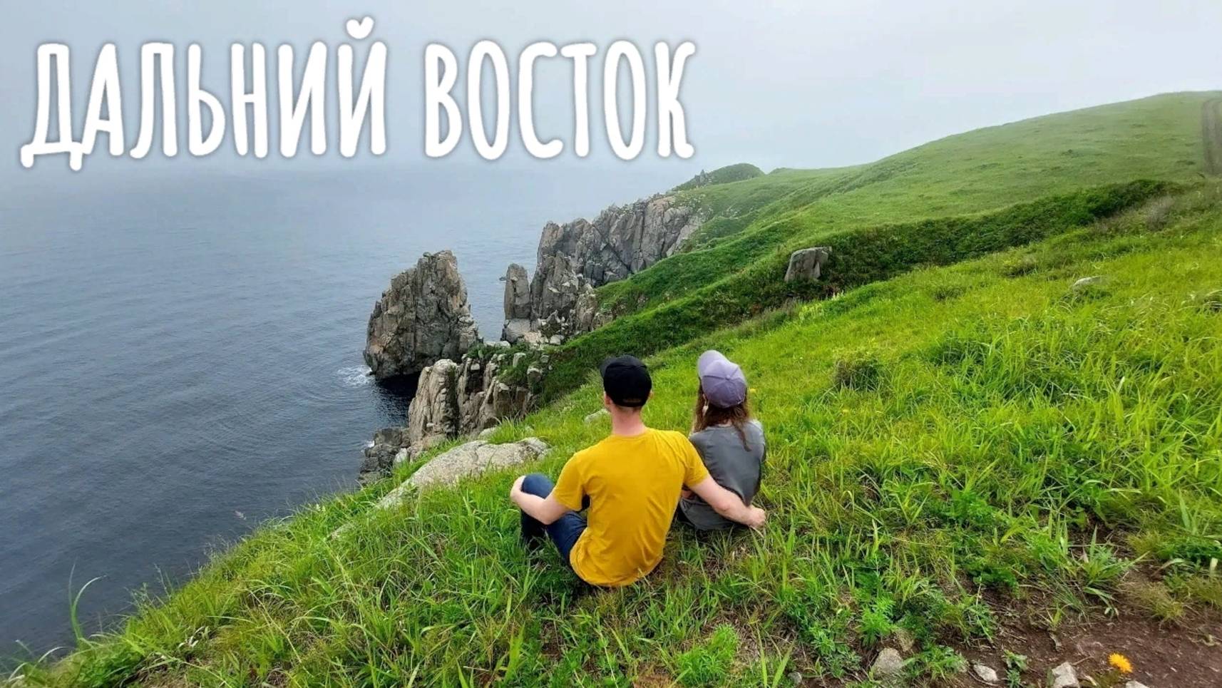 Дальний Восток - 2021