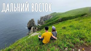 Дальний Восток - 2021