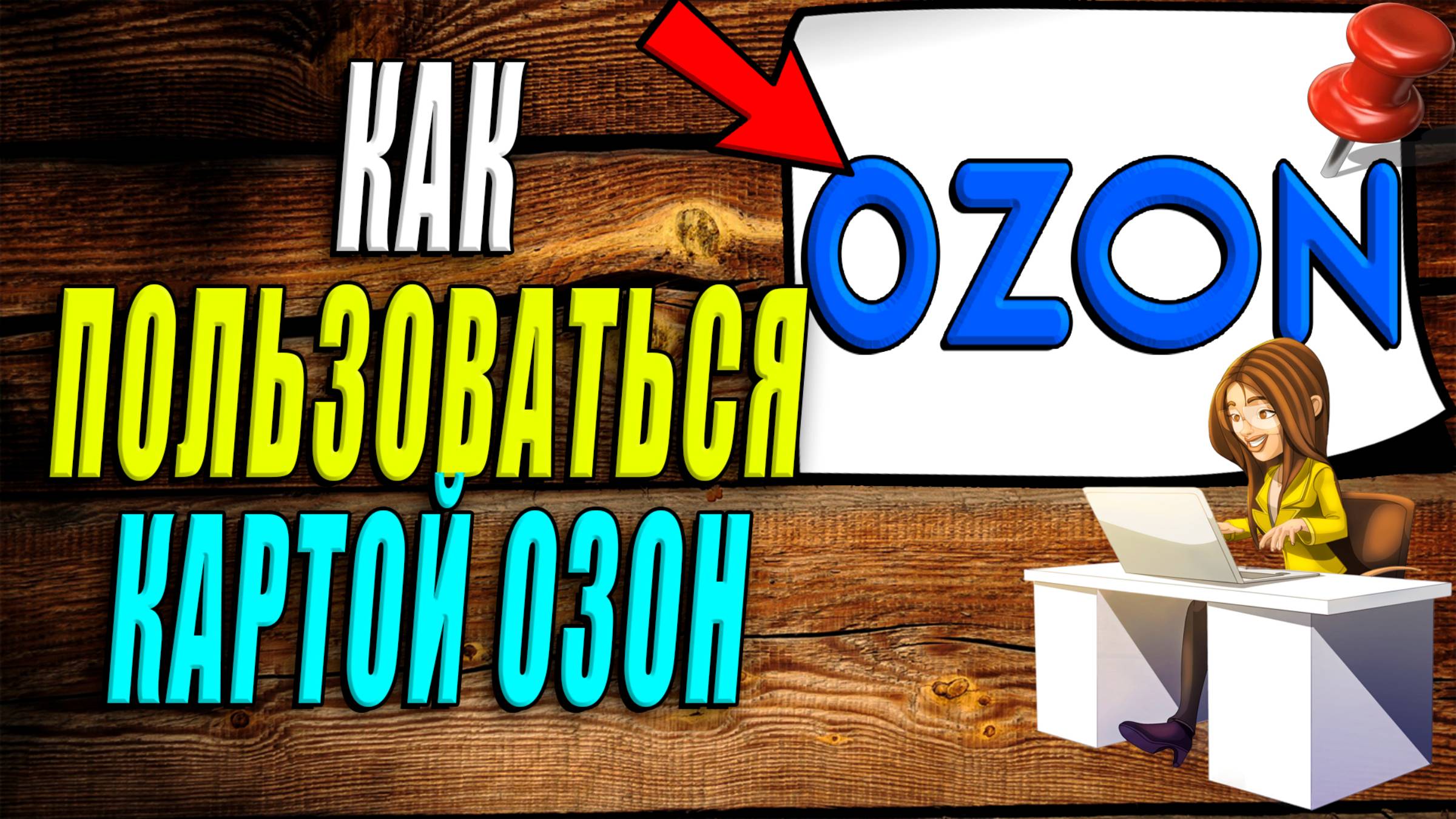 Как пользоваться картой озон