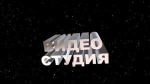Футаж для начала фильма с 3D титрами: ВИДЕО СТУДИЯ ПРЕДСТАВЛЯЕТ. Вариант 2