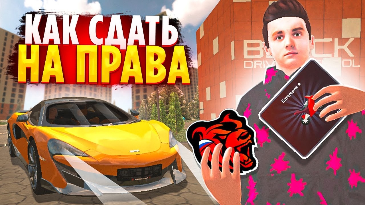  КАК СДАТЬ на ПРАВА в БЛЕК РАША? ВСЕ ОТВЕТЫ на ВОПРОСЫ в АВТОШКОЛЕ BLACK RUSSIA GTA CRMP.
