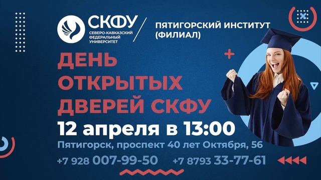День  открытых дверей Пятигорского института СКФУ