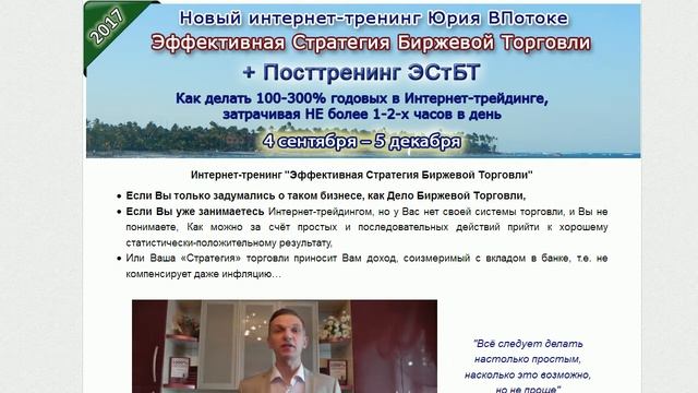 Через неделю, 4 сентября, стартует онлайн-тренинг «Эффективная Стратегия Биржевой Торговли» смотреть онлайн