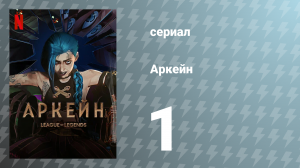 Аркейн 1 сезон 1 серия (мультсериал, 2021)