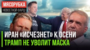 Иран могут «снести» к осени || Маска увольнять не будут || Британия купит третий авианосец