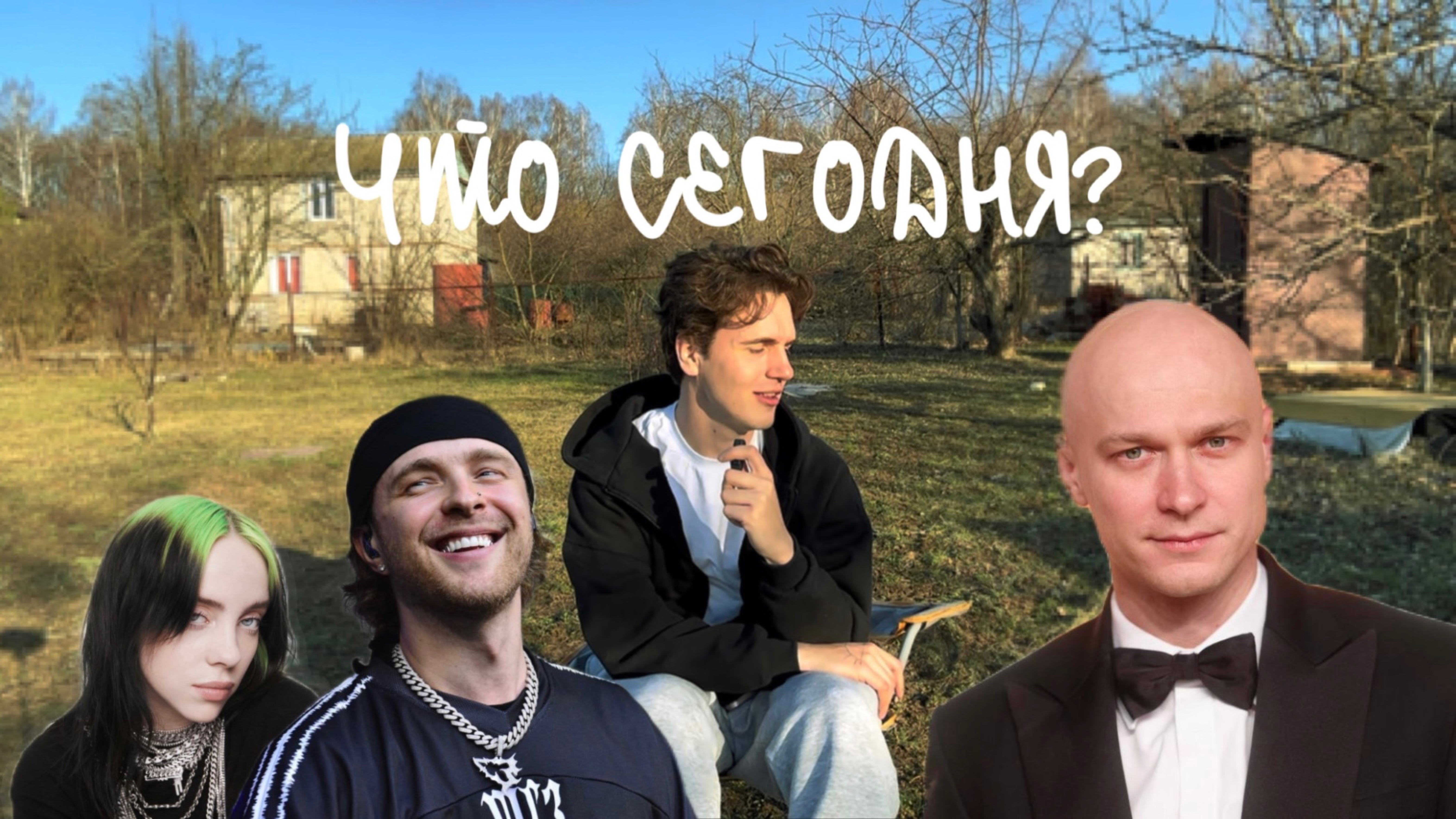 ЧТО СЕГОДНЯ? Нкей x Billie Eilish , Крид без машины и Егор Шип без глаз