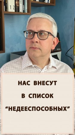 Нас внесут в новый список "недееспособных" и ограничат в правах