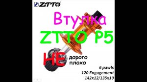 Втулка велосипедная ZTTO P5 (Pfive)