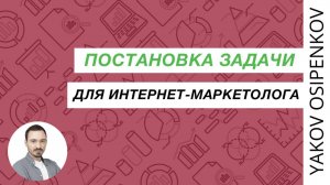 80. Постановка задачи для интернет-маркетолога (2021)