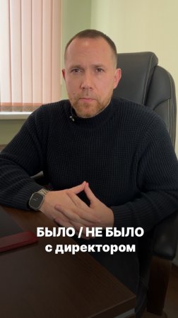 Тренд БЫЛО / НЕ БЫЛО. Раскрываем секреты директора