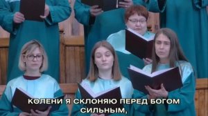 Колени я склоняю перед Богом сильным