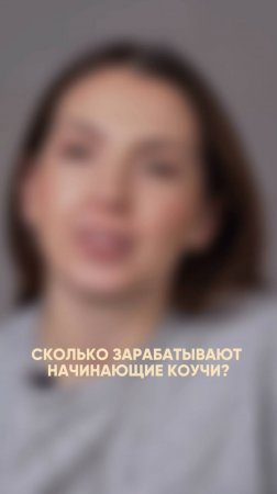 Факторы, которые влияют на доход коуча
#коуч #коучинг #бизнес #доход #фриланс