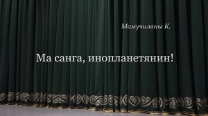 «Ма, санга, инопланетянин!»
(«Вот тебе и инопланетянин!») 1часть
