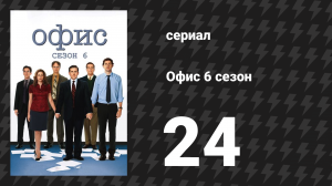 Офис 6 сезон 24 серия «Сокрытие» (сериал, 2005)