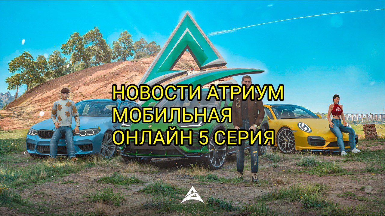 УЖЕ СКОРО ОТКРЫТИЕ ПРОЕКТ АТРИУМ МОБИЛЬНАЯ ОНЛАЙН. НОВОСТИ АТРИУМ МОБИЛЬНАЯ ОНЛАЙН 5 СЕРИЯ