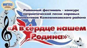 Районный фестиваль-конкурс патриотической песни хоровых коллективов  "А в сердце нашем Родина"