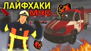 📹 ЛАЙФХАКИ ДЛЯ РАБОТЫ МЧС В БЛЕК РАША!/СЕКРЕТНЫЕ ФИШКИ В BLACK RUSSIA😱