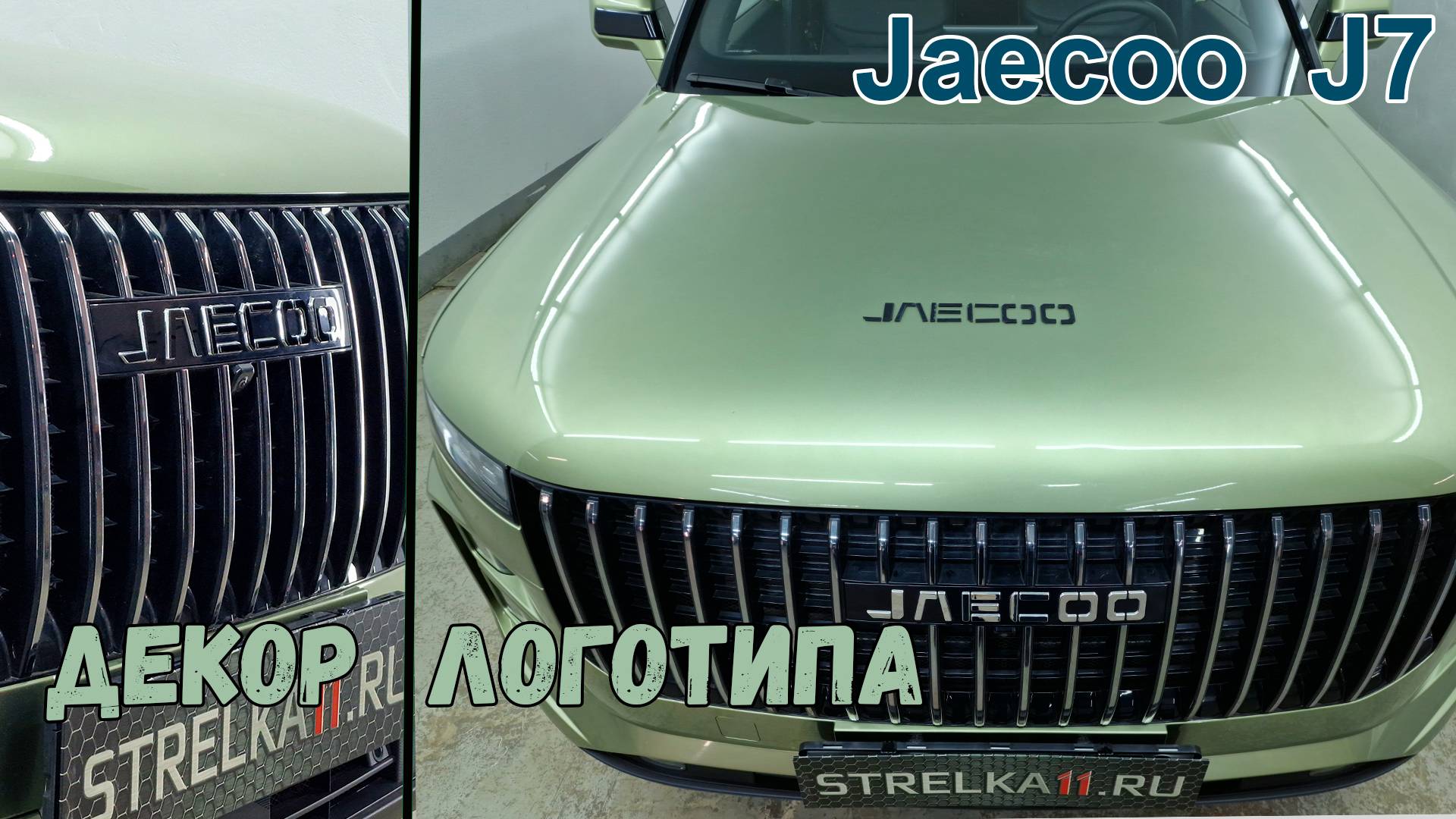 Наклейки на логотип - JAECOO J7 (I) с 2023г.в.