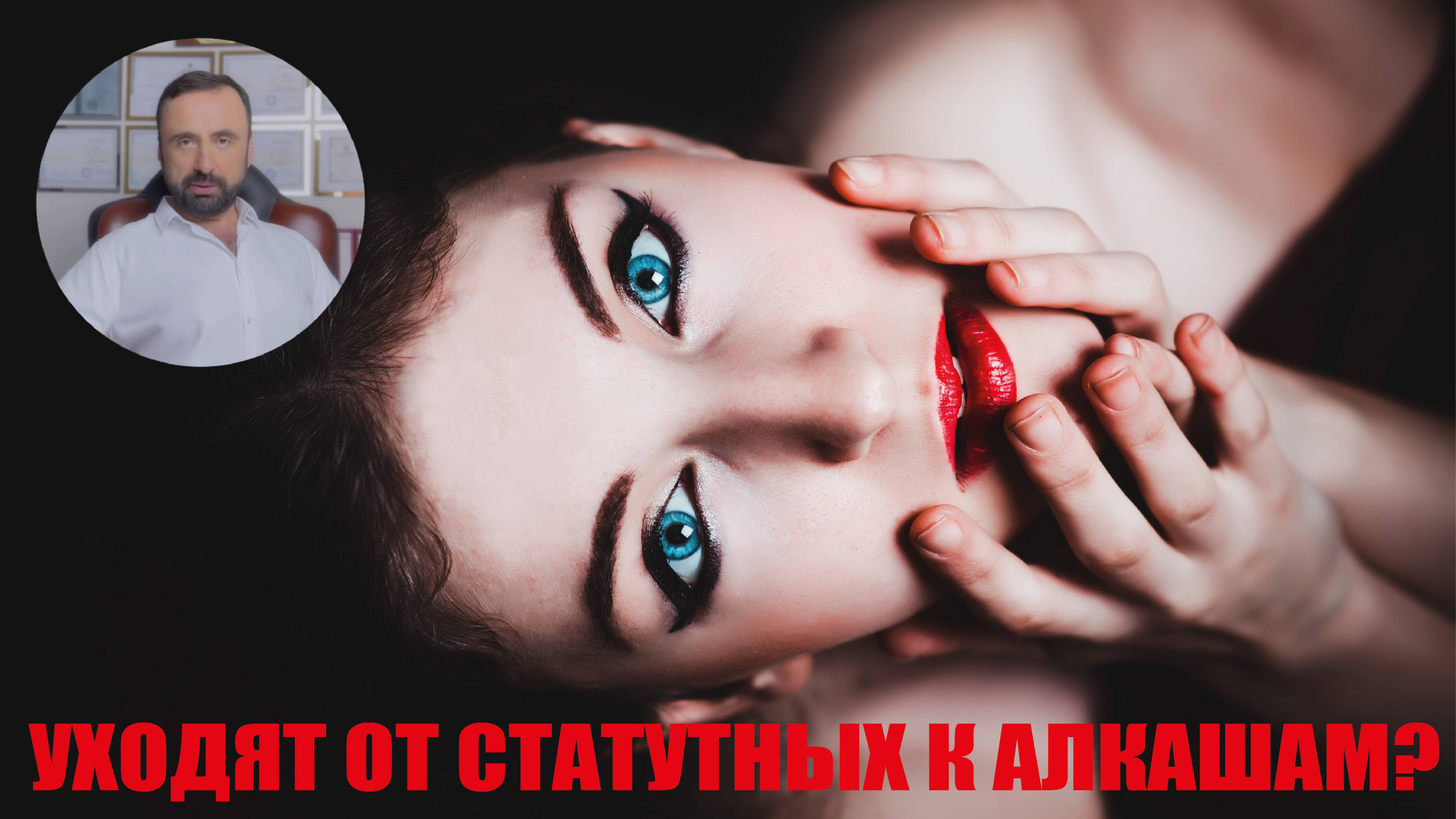 Уходят от статутных к алкашам? #бывшие #психология #психологияотношений #сергейвальцев