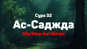 Сура 32 Ас-Саджда - Абу Бакр Аш-Шатри